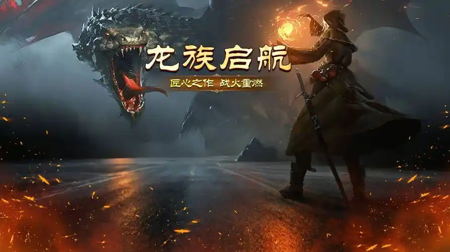 《天天龙族》：手游开服，解锁龙魂淬体玩法，称霸龙族战场(图1)