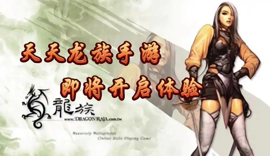 《天天龙族》：手游新手攻略，快速上手开启龙族征程(图1)