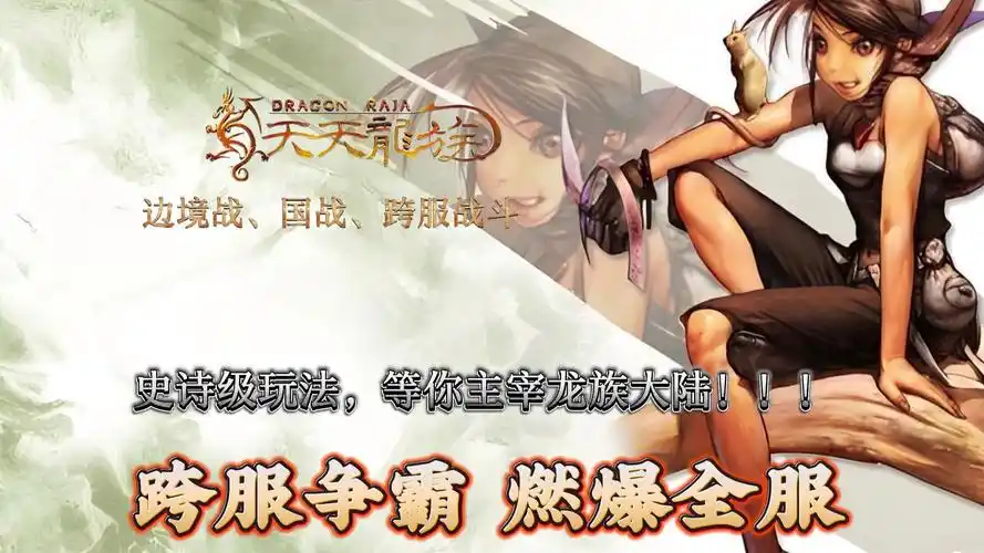 《天天龙族》：龙族觉醒！龙骑共战/巨龙巢穴/跨服龙战，魔幻大陆再启！(图1)